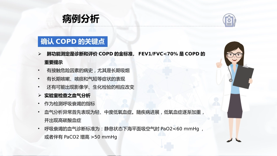COPD患者护理查房7_第12页