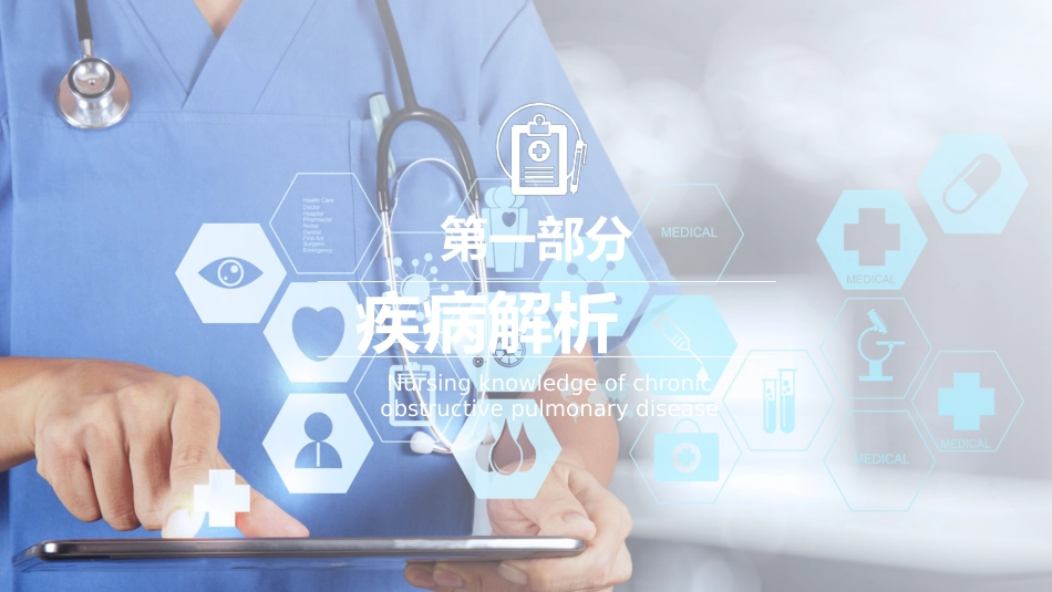 COPD患者护理查房7_第3页