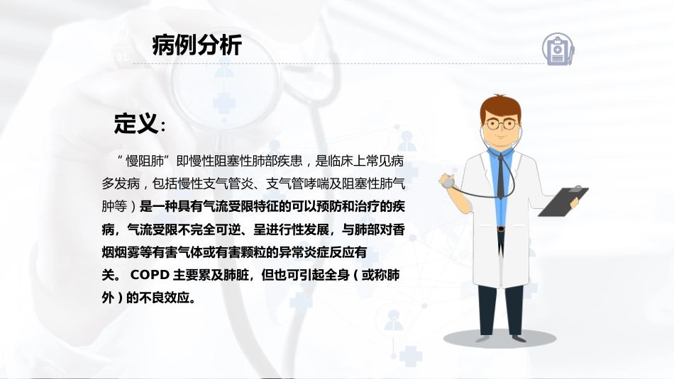 COPD患者护理查房7_第4页