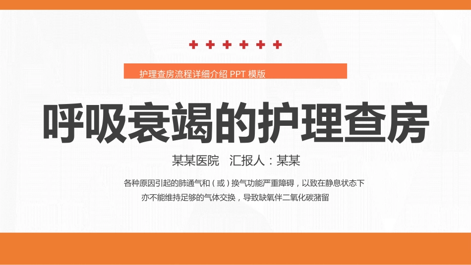 呼吸衰竭病人护理查房8_第1页