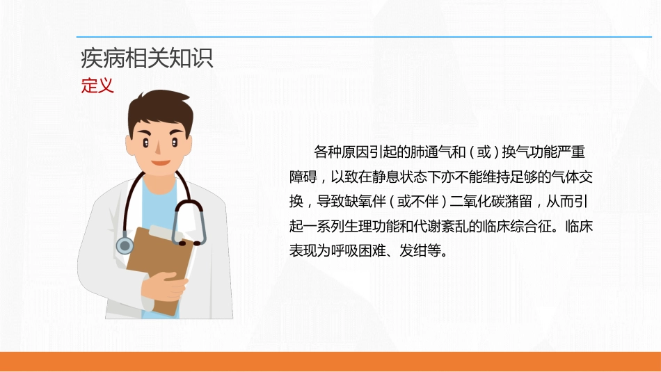 呼吸衰竭病人护理查房8_第7页