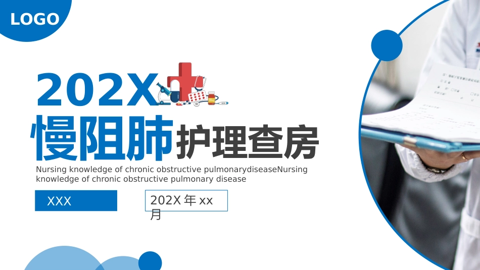 COPD患者护理查房8_第1页
