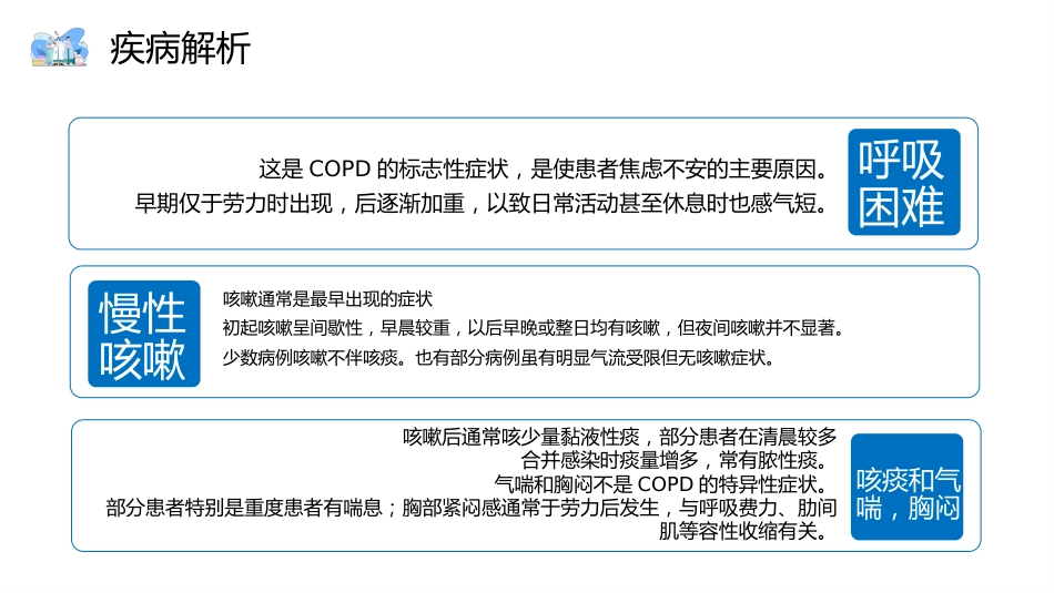 COPD患者护理查房8_第11页