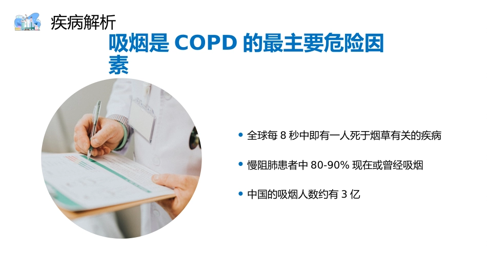 COPD患者护理查房8_第6页