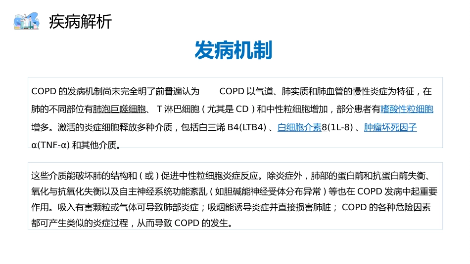COPD患者护理查房8_第8页