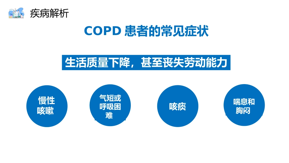 COPD患者护理查房8_第9页