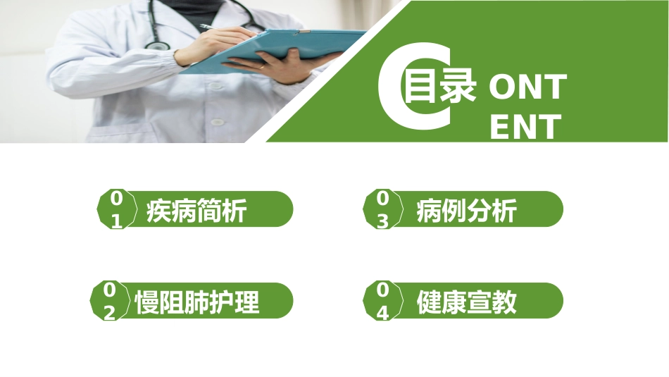 COPD患者护理查房9_第2页