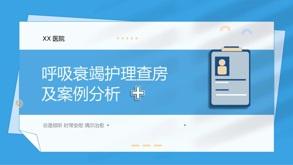 呼吸衰竭病人护理查房9_第1页
