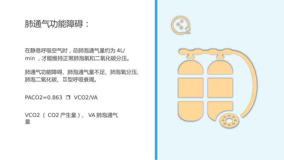 呼吸衰竭病人护理查房9_第13页