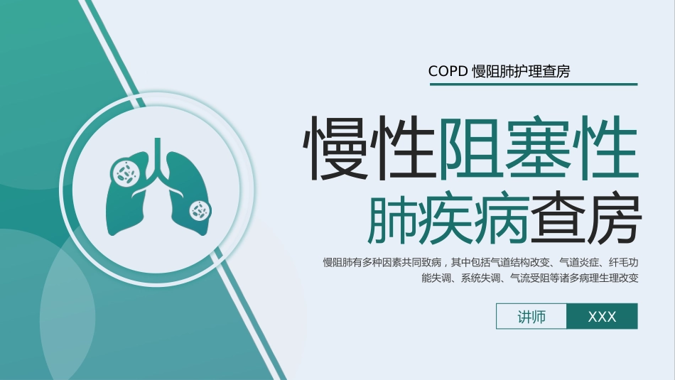 COPD患者护理查房10_第1页