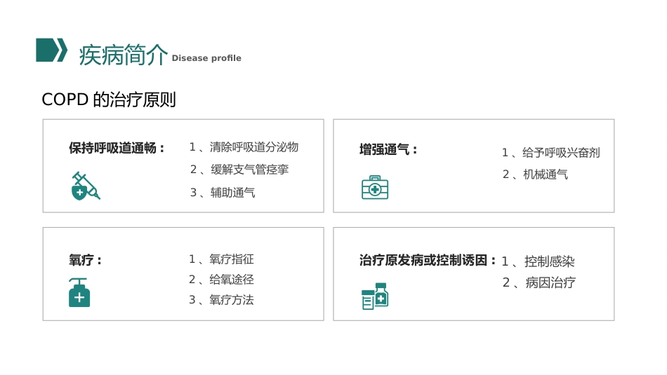 COPD患者护理查房10_第10页