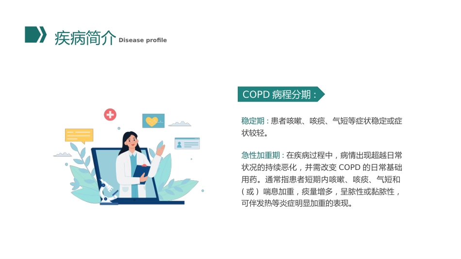 COPD患者护理查房10_第11页
