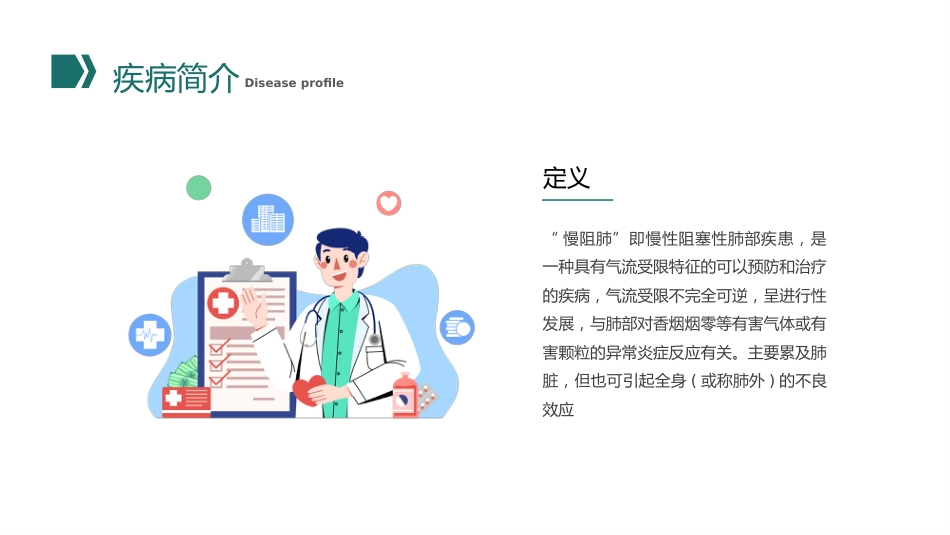 COPD患者护理查房10_第4页