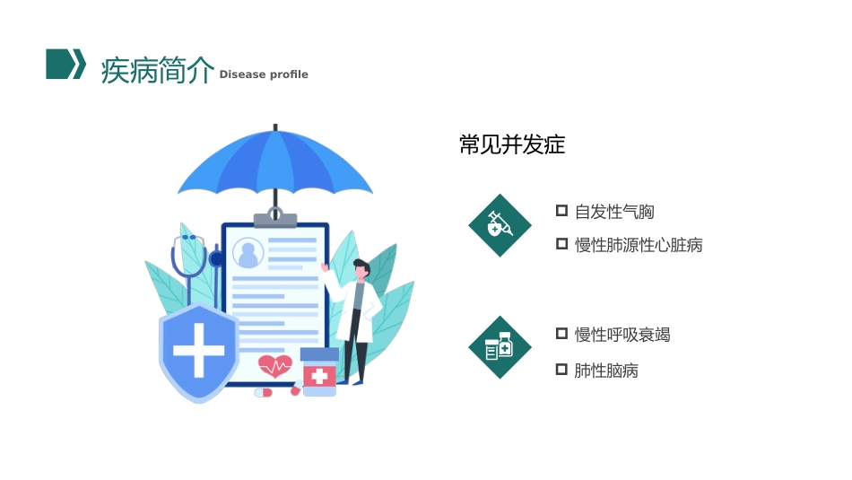 COPD患者护理查房10_第9页