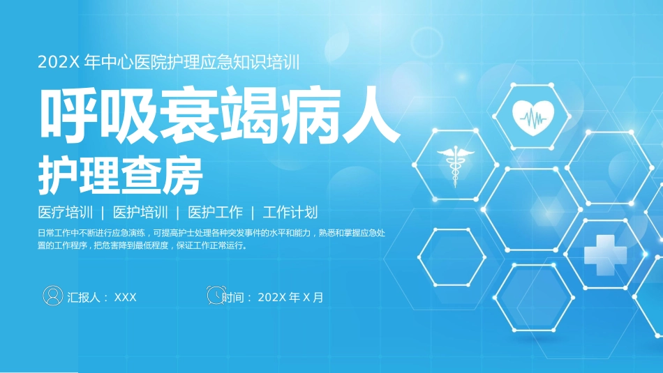 呼吸衰竭病人护理查房10_第1页