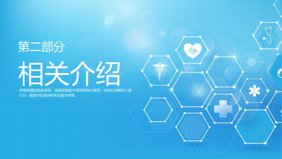 呼吸衰竭病人护理查房10_第10页