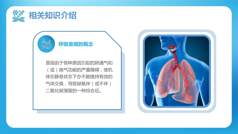 呼吸衰竭病人护理查房10_第11页