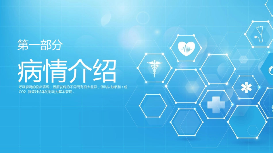 呼吸衰竭病人护理查房10_第3页