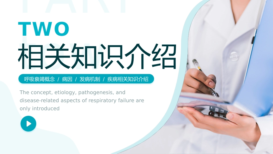 呼吸衰竭病人护理查房11_第10页