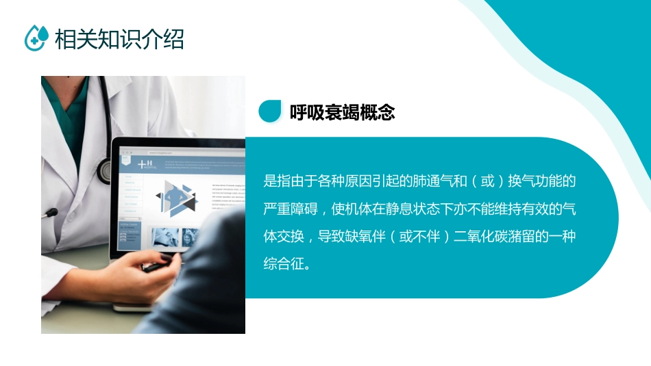 呼吸衰竭病人护理查房11_第11页