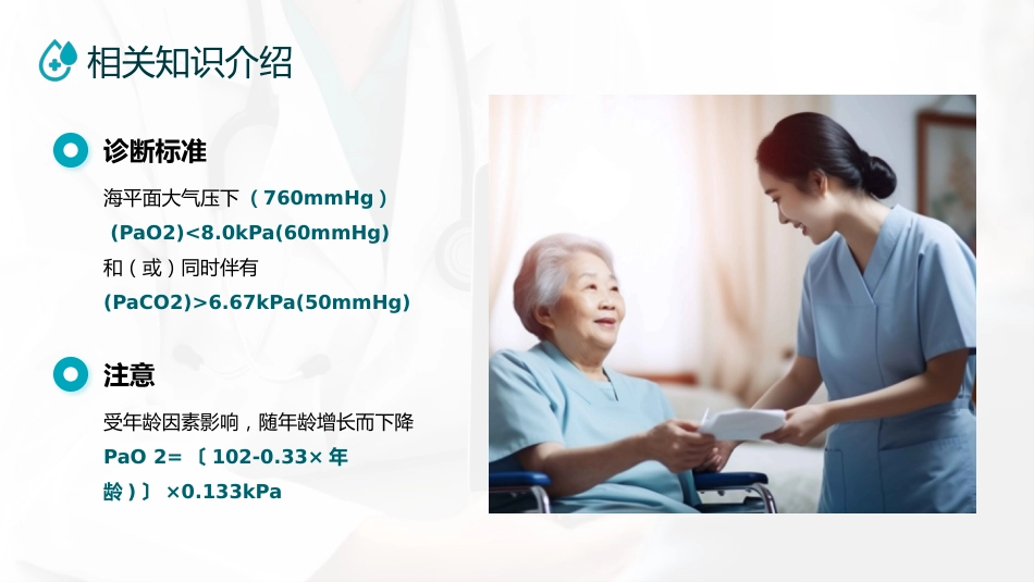 呼吸衰竭病人护理查房11_第12页