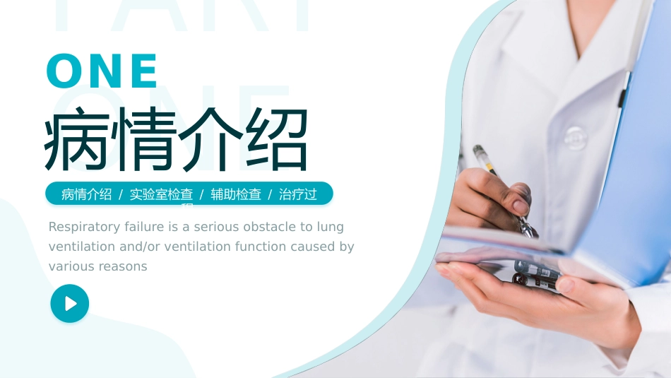 呼吸衰竭病人护理查房11_第3页