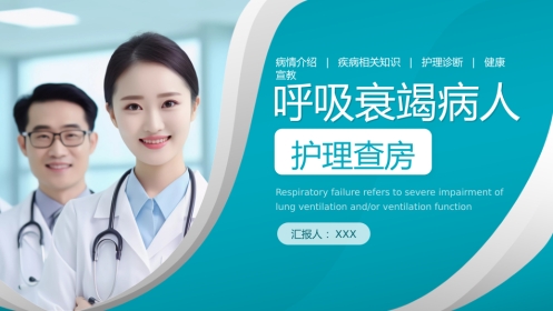 呼吸衰竭病人护理查房11