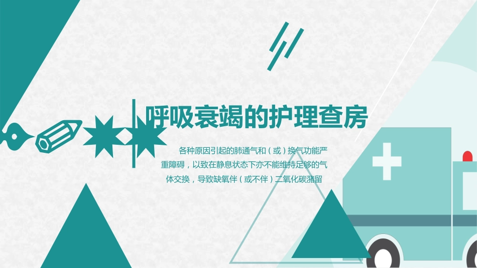 呼吸衰竭的护理查房12_第1页