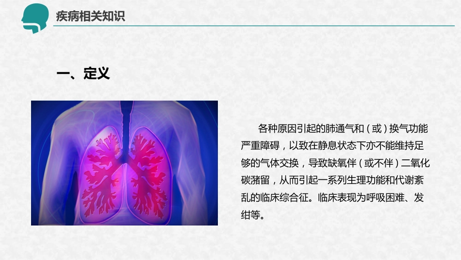 呼吸衰竭的护理查房12_第8页