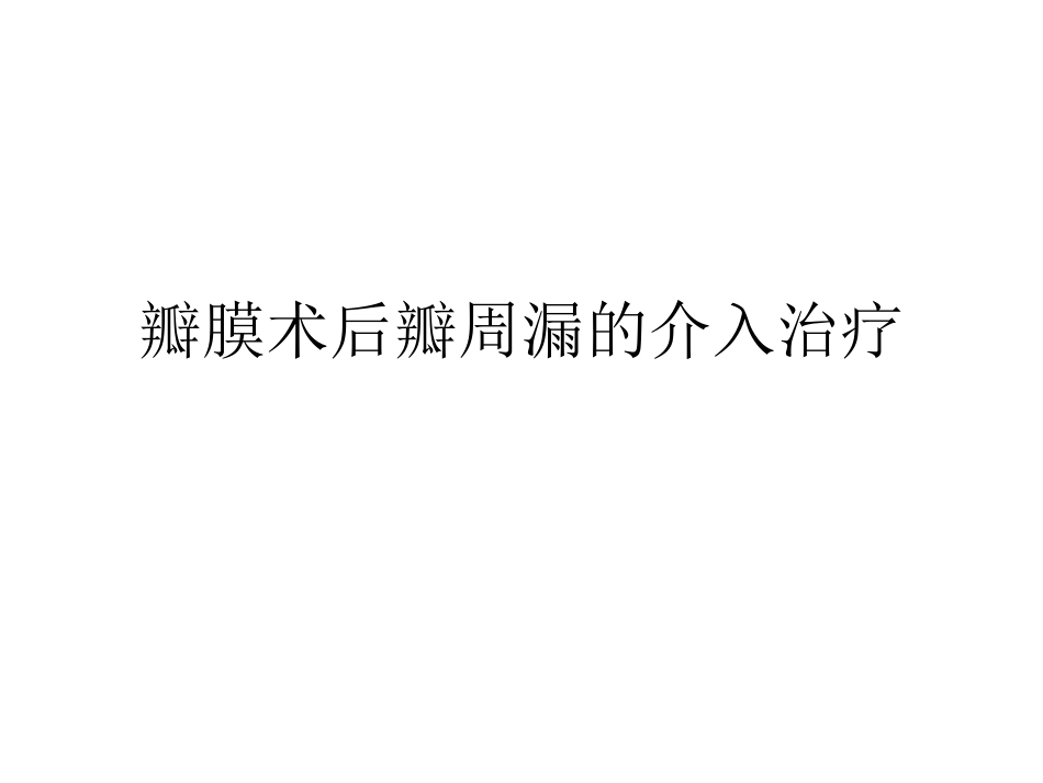 瓣膜术后瓣周漏的介入治疗_第1页