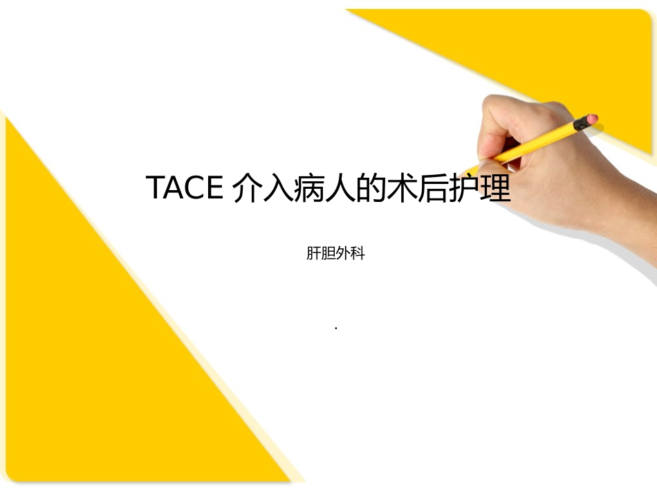 TACE介入病人的术后护理_第1页