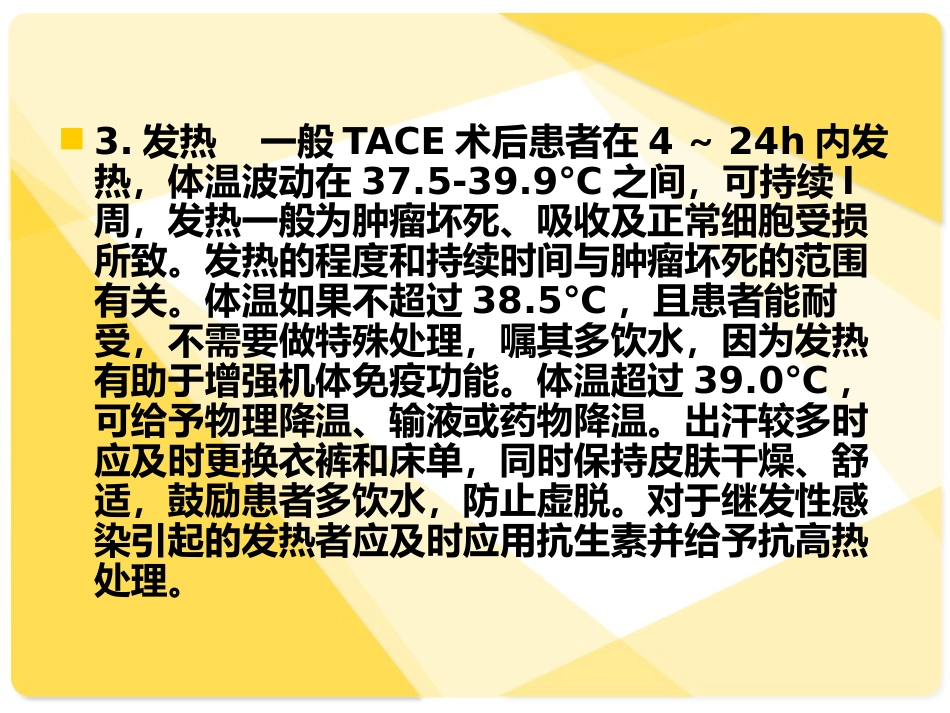 TACE介入病人的术后护理_第10页