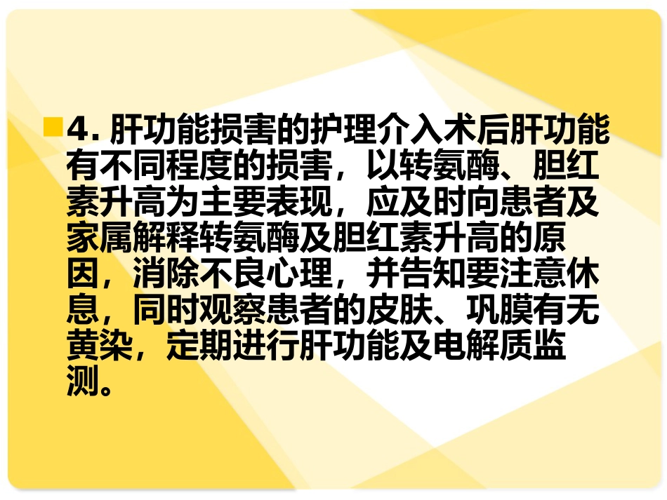 TACE介入病人的术后护理_第11页
