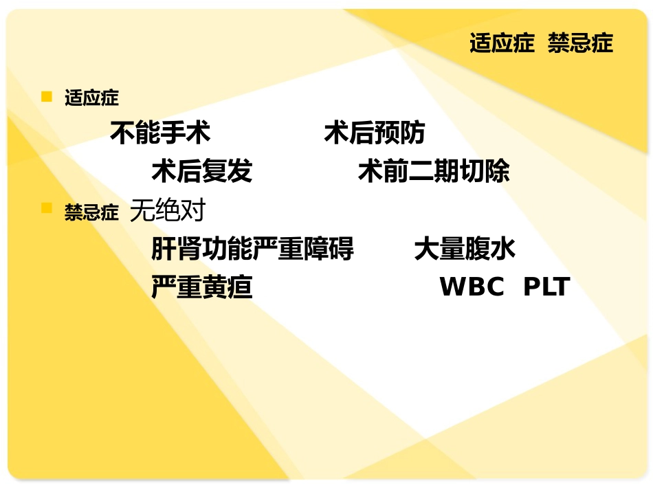 TACE介入病人的术后护理_第4页