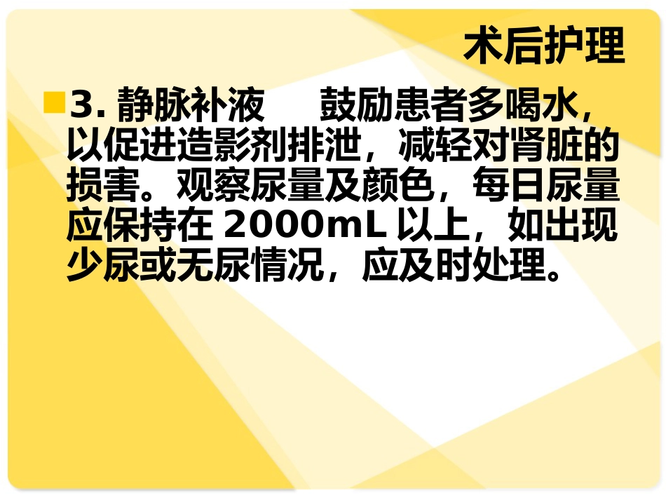 TACE介入病人的术后护理_第7页