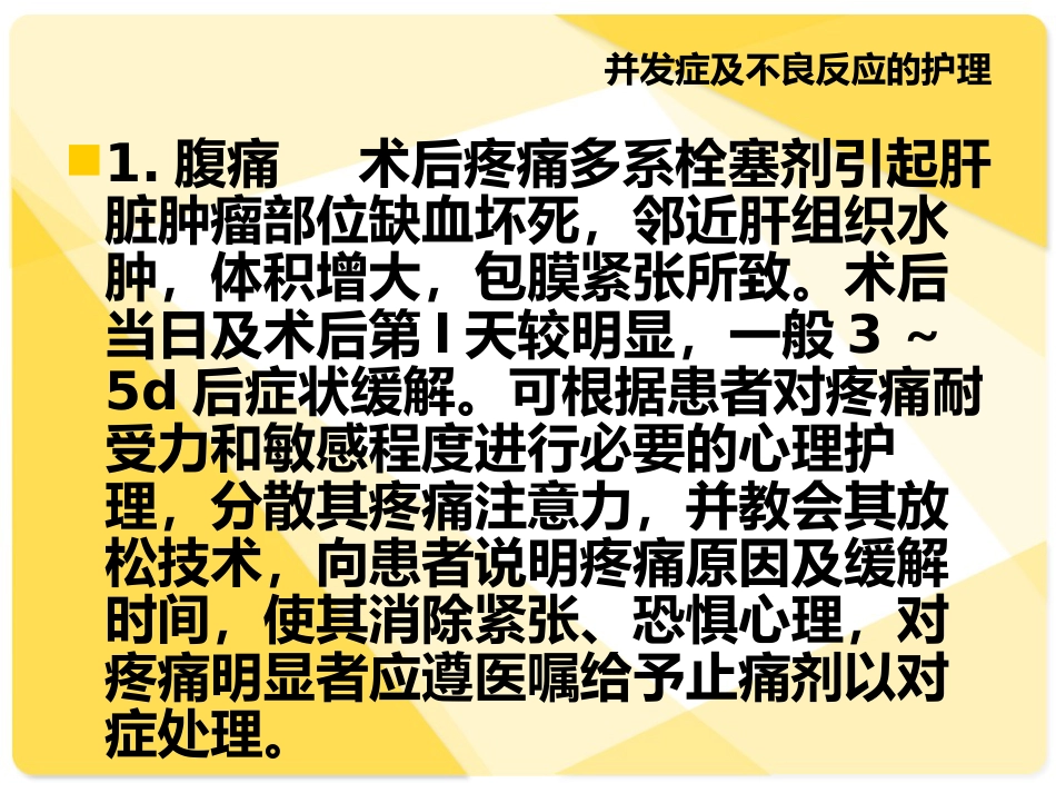 TACE介入病人的术后护理_第8页