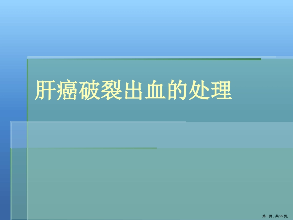 肝癌破裂出血的处理_第1页