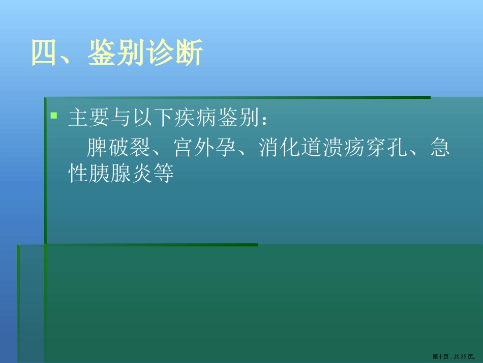 肝癌破裂出血的处理_第10页