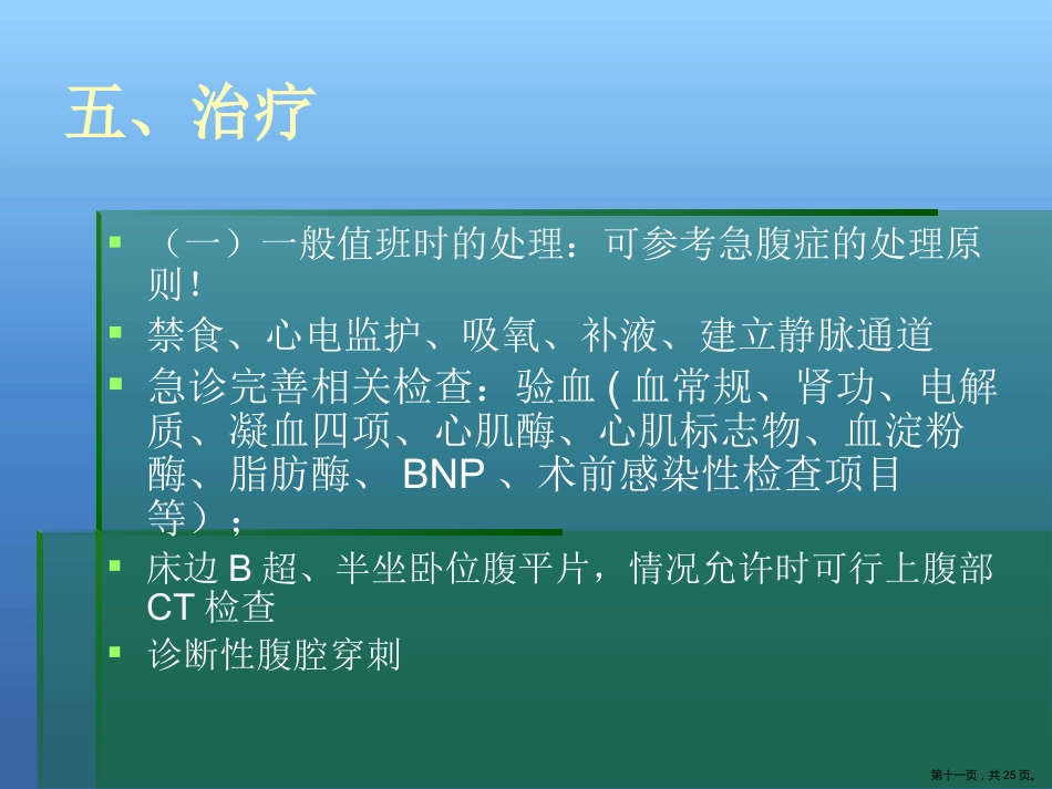 肝癌破裂出血的处理_第11页