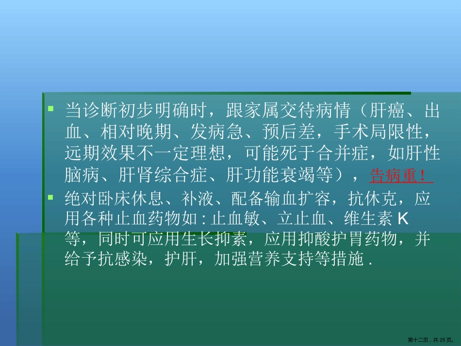 肝癌破裂出血的处理_第12页