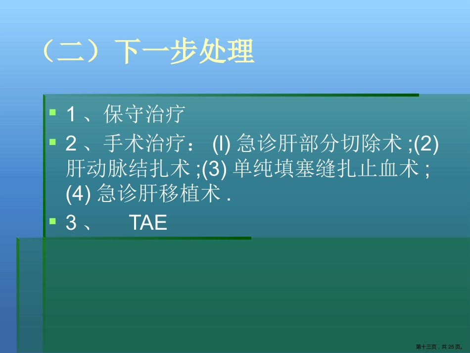 肝癌破裂出血的处理_第13页