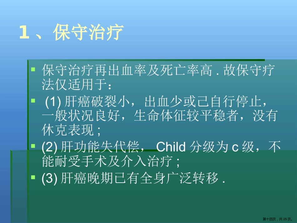 肝癌破裂出血的处理_第14页