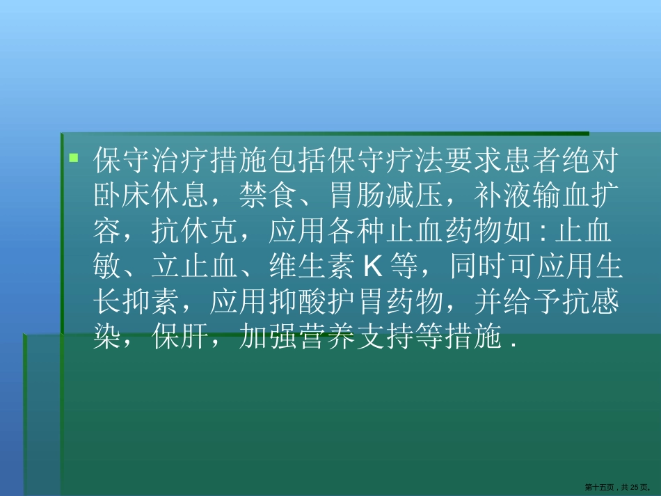 肝癌破裂出血的处理_第15页