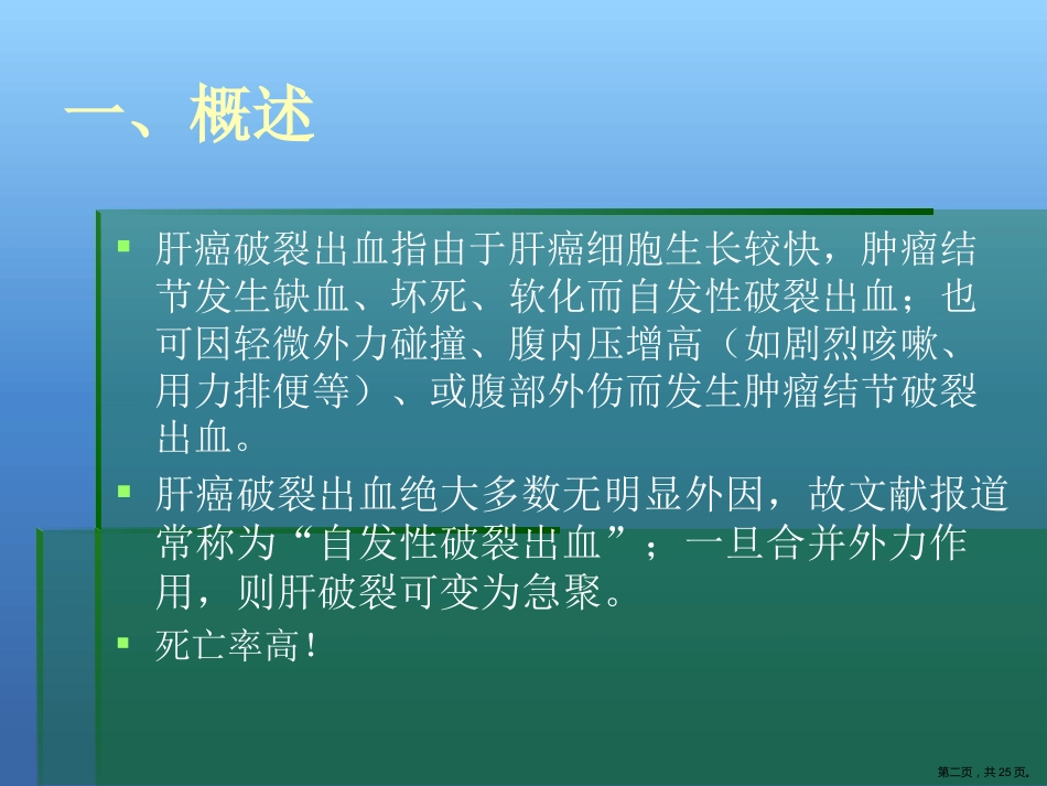 肝癌破裂出血的处理_第2页