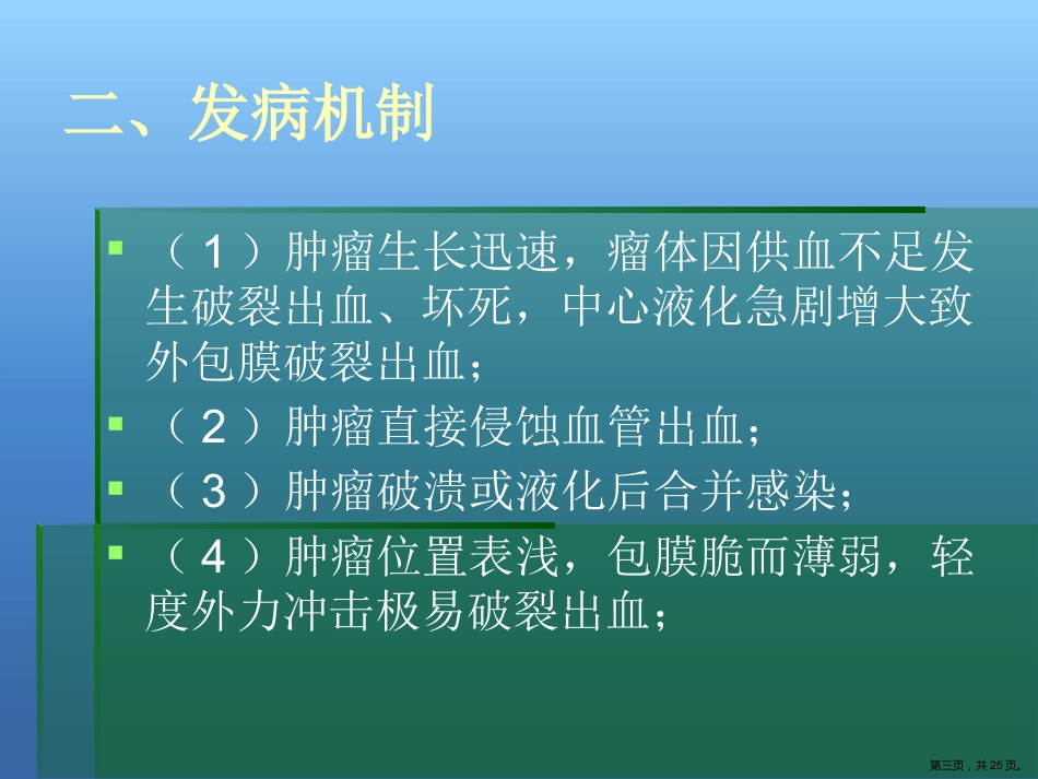 肝癌破裂出血的处理_第3页