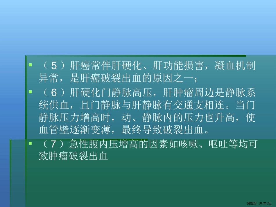肝癌破裂出血的处理_第4页