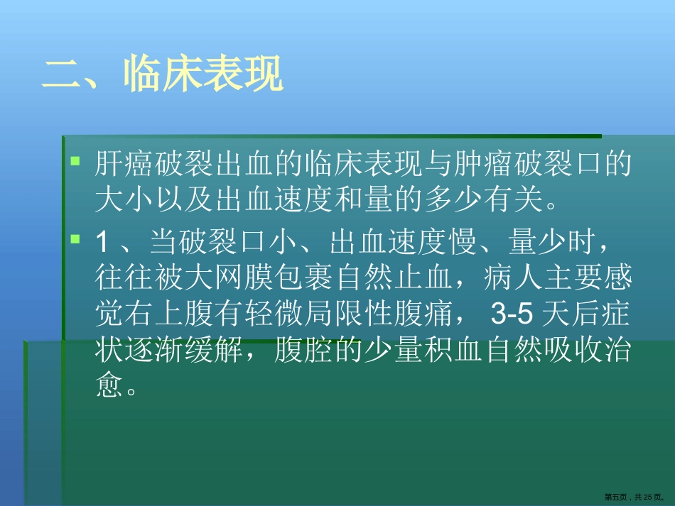 肝癌破裂出血的处理_第5页