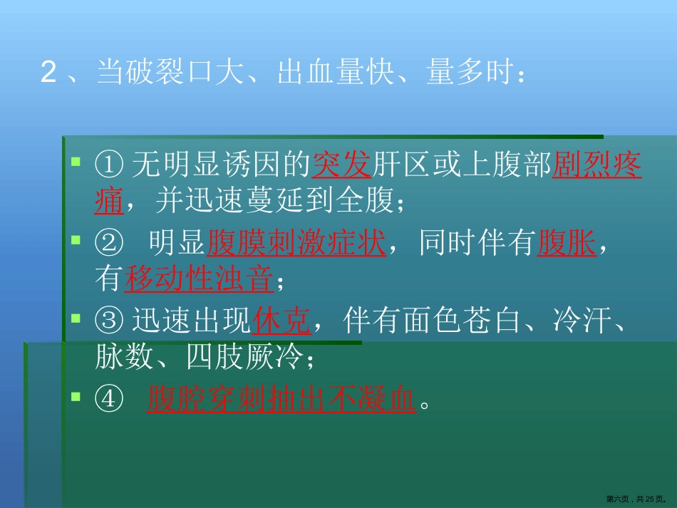 肝癌破裂出血的处理_第6页