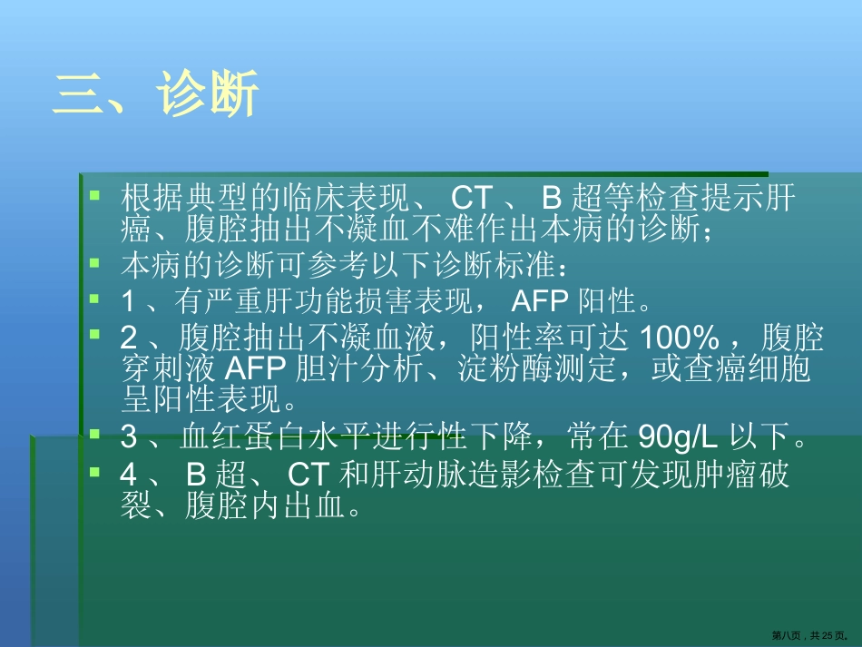 肝癌破裂出血的处理_第8页