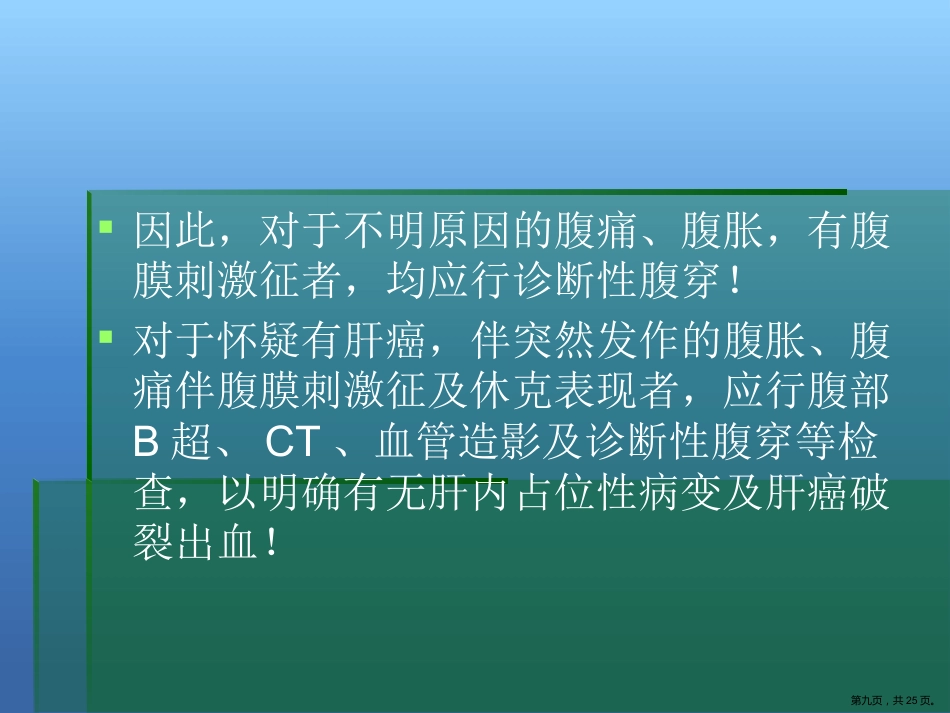 肝癌破裂出血的处理_第9页